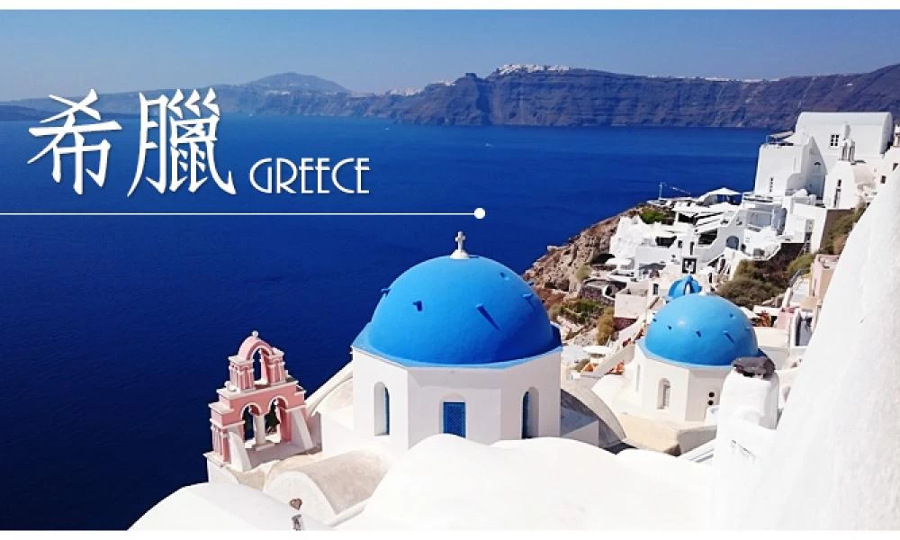 Οι Κινέζοι δεν αποκαλούν την Ελλάδα «Greece» αλλά «Σι-λα»!